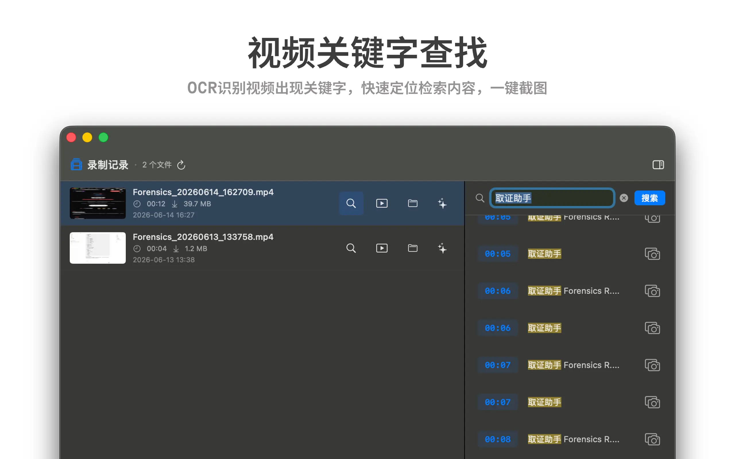 FR取证助手界面预览 - OCR 检索
